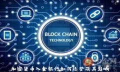 加密货币入金银行如何运营及其影响