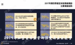 2019年加密货币监管的演变与未来展望