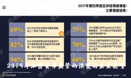 2019年加密货币监管的演变与未来展望