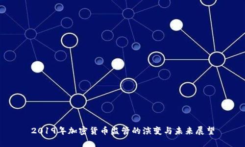 2019年加密货币监管的演变与未来展望