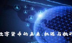 加密数字货币的未来：机遇与挑战并存