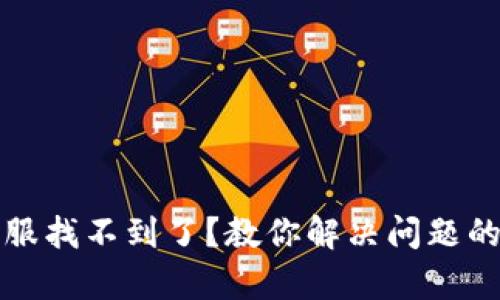 TP钱包客服找不到了？教你解决问题的最佳方案