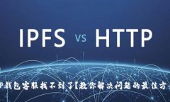 TP钱包客服找不到了？教你解决问题的最佳方案