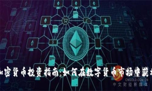 加密货币投资指南：如何在数字货币市场中获利