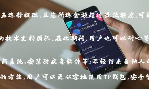 diaotiTP钱包提现攻略：如何有效解决少币问题/diaoti  
TP钱包, 提现, 少币问题/guanjianci  

在数字货币和区块链技术不断发展的今天，越来越多的人开始使用各种钱包进行资产管理。其中，TP钱包因其便捷的操作和强大的功能，得到了广泛的欢迎。然而，在实际操作中，不少用户却常常面临提现时“少币”的问题。这不仅影响了用户的资产流动性，也让很多人感到困惑与不安。一些用户可能会因为不明白为何会出现“少币”情况而感到沮丧，甚至怀疑自己的资产安全。

本篇文章将详细解析TP钱包提现过程中少币问题的成因、解决办法，同时也会分享一些在使用TP钱包时应该注意的细节与技巧，帮助用户更好地管理自己的数字资产。我们将逐步探讨这个问题，希望本篇文章能够为广大TP钱包用户提供有价值的指导。

一、理解TP钱包提现的基本流程
在解决提现少币问题之前，我们首先需要了解TP钱包的基本提现流程。这有助于我们更好地理解提现时可能出现的各种问题及其解决方法。

首先，用户需要在TP钱包中创建一个账户，完成基本的身份认证。在用户的数字资产账户中，存储着用户的各种类型的加密货币。在确认提现金额后，用户选择所提现的币种，并输入相应的提现地址。此后，系统会提示用户输入交易密码，完成相关安全验证。

完成上述步骤后，TP钱包系统会发送提现请求到区块链网络，等待该请求被确认。在区块链网络中，交易确认是一个至关重要的环节，用户常常需要等待一定时间才能收到资金。这一过程中，如果用户选择的提现手续费过低，可能会导致交易确认的延迟，进而影响到到账时间。

二、为何会出现少币问题
在TP钱包进行提现时，用户有时会发现到账金额少于预期。这种情况，通常是由于多种原因造成的。我们来逐一分析这些可能的成因：

1. **网络手续费**：在进行提现时，TP钱包需要支付一定的网络手续费（或矿工费用）。这是区块链网络为了确保交易能够顺利处理而收取的费用，通常是以所提现的币种支付。如果用户选择的手续费过低，可能导致交易被延迟处理，甚至最终无法成功。另一方面，手续费会直接从用户提现的金额中扣除，这部分也是导致到账额度减少的一个原因。

2. **最低提现额度**：TP钱包对不同类型的币种通常会设定最低提现额度。如果用户想要提现的金额低于这一标准，系统会拒绝提现请求或在转账时自动调整提现金额。这可能会导致用户无法顺利提现或到账数量与预期不符。

3. **交易确认延迟**：在区块链网络中，交易的确认是按块进行的，且每个块的确认时间是不可控的。在高峰期，由于网络拥塞，交易可能需要更长时间进行确认，导致付款的时间延迟。这种延迟情况，虽然不会导致少币，但确实让用户在等待期间产生对到账金额的疑惑。

4. **系统错误或操作失误**：在使用TP钱包的过程中，系统也可能出现故障或错误，导致提现信息错误或未能正常处理。此外，用户在操作时的一些失误，比如输入错误的提现地址、选择了错误的币种等，也可能导致实际到账金额少于预期。

三、如何解决少币问题
为了有效应对TP钱包提现时可能出现的“少币”问题，用户可以采取以下几种解决方案：

1. **合理设置手续费**：在进行提现操作时，用户应合理设置交易手续费。如果不确定适合的手续费金额，建议参考TP钱包提供的建议值，选择合适的手续费以确保交易尽快被确认并处理。同时，用户可以关注各大币种的交易费波动，适时调整手续费。

2. **注意最低提现额度**：在进行提现前，用户应仔细阅读TP钱包关于提现的相关规则与说明，确保所要提现的金额符合最低提现额度。在进行提现操作前，用户可以在钱包内查看相关币种的最低提现信息，必要时确保其资产满足提现条件。

3. **关注交易状态**：用户在进行提现后，可以通过TP钱包查看交易状态，了解当前提现请求的处理进度。如果发现交易长时间未被确认，可以尝试联系客服求助。在此过程中，保持耐心，了解交易可能的延迟情况也是必要的。

4. **备份与安全**：为避免由于操作失误导致的资金损失，用户应定期备份自己的TP钱包，同时保持账户的安全与隐私。在使用TP钱包时，时刻注意输入准确的信息，确保账户资金安全。

四、有相关问题需要解答
在作者的讨论中，可能会有用户对于TP钱包提现部分产生一些疑问。以下是四个可能的相关问题及其详细解答。

问题1：TP钱包的提现手续费是如何计算的？
TP钱包的提现手续费通常由当前的区块链网络状态决定，包括网络的繁忙程度、币种的类型等。用户在进行提现时，可以在TP钱包界面看到当前推荐的手续费水平。如果网络繁忙，手续费会相应上涨，以确保交易能够被及时处理。建议用户在操作时根据自己的需求与网络状况选择合适的手续费。

问题2：如果提现金额低于最低金额，会发生什么事？
当用户尝试提现金额低于TP钱包设定的最低提现额度时，系统通常会拒绝此次提现请求，并提醒用户金额不足。在某些情况下，如果用户选择的币种说明清楚且用户未选择提现，且您所选金额超过最低额度，可能会导致系统自动调整您请求的提现金额。这是为了保护用户资产不被恶意转移，确保尽量减少用户的资产损失。

问题3：提现等待时间过长应该怎么办？
如果用户在TP钱包进行提现后发现等待时间过长，可选择查看交易记录以确认当前的处理状态。如果发现交易已经发送但尚未确认，可以尝试联系客服或查阅相关的技术支持团队。在此期间，用户也可以耐心等待，了解当前网络拥堵情况，可能导致的交易延迟。如果问题严重影响了用户的资金流动，也可以寻求钱包方的处理协助。

问题4：如何确保TP钱包的安全性？
为了确保TP钱包的安全性，用户应遵循以下几点：定期更新钱包密码，避免使用简单易猜的密码；启用双重验证，以增强帐号的安全性；保持设备的安全性，包括定期更新系统、安装防病毒软件等；不轻信来自他人的信息，避免上当受骗；定期备份私钥及安全信息，妥善保管，以保障用户资产不被丢失。如果中途发现可疑操作，及时与TP钱客服部门进行协作处理。

综上所述，TP钱包提现时“少币”问题不仅是用户使用过程中的常见问题，也折射出区块链资产管理中涉及的多个方面。通过了解提现流程、少币的成因以及合理应对的方法，用户可以更从容地使用TP钱包，安全管理自己的数字资产。同时，保持对交易动态的了解与警觉性，是确保顺利提现的重要一环。希望本篇文章能帮助到广大TP钱包用户，提升使用体验！