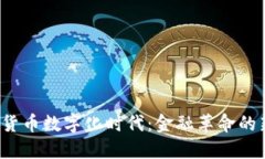  加密货币数字化时代：金融革命的新纪元