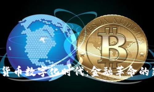  加密货币数字化时代：金融革命的新纪元