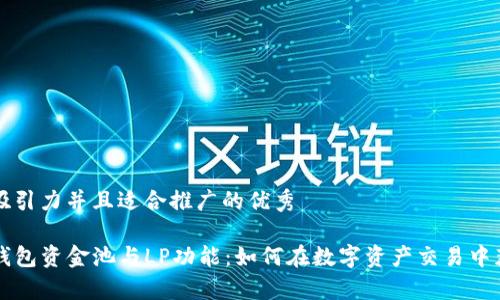思考一个有吸引力并且适合推广的优秀

深入解析TP钱包资金池与LP功能：如何在数字资产交易中获取最大收益