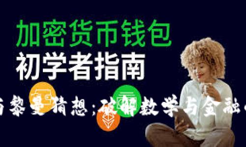 加密货币与黎曼猜想：破解数学与金融的双重谜团