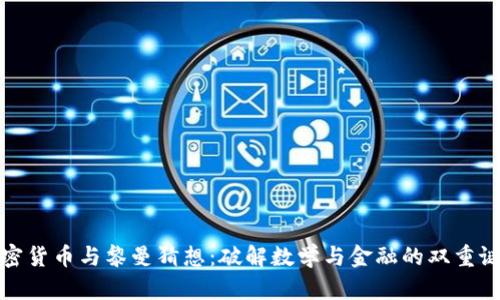 加密货币与黎曼猜想：破解数学与金融的双重谜团