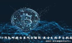 TP钱包对接交易所全解析：最全支持平台指南