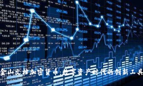 金山文档加密货币：数字资产时代的创新工具