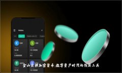 金山文档加密货币：数字资产时代的创新工具