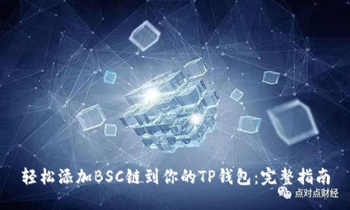 轻松添加BSC链到你的TP钱包：完整指南