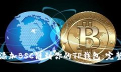 轻松添加BSC链到你的TP钱包：完整指南