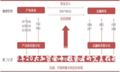 2023年20大加密货币：投资者的完美指南