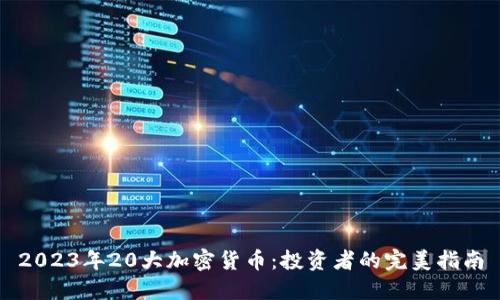 2023年20大加密货币：投资者的完美指南