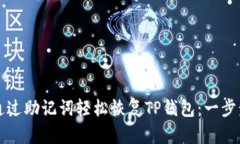 如何通过助记词轻松恢复TP钱包：一步步指导