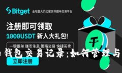 深入探索加密货币钱包交易记录：如何管理与分