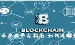 2023年加密货币交易平台指南：如何选择最适合你