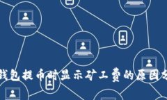 TP钱包提币时显示矿工费的原因分析