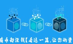 TP钱包显示有币却没钱？看这一篇，让你的资产安