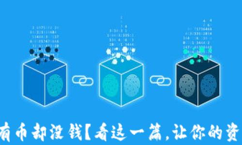
TP钱包显示有币却没钱？看这一篇，让你的资产安全无忧！