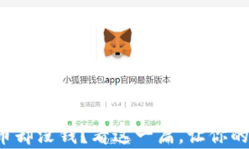 
TP钱包显示有币却没钱？看这一篇，让你的资产安全无忧！