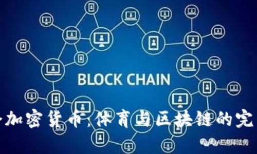 冬奥会加密货币：体育与区块链的完美结合