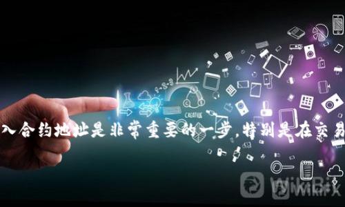 在许多区块链生态系统中，用户需要使用不同的钱包来管理他们的数字资产。在这个过程中，输入合约地址是非常重要的一步，特别是在交易代币或访问某些去中心化应用（DApp）时。以下是如何在TP钱包中输入合约地址的步骤和过程。

### 如何在TP钱包中输入合约地址？