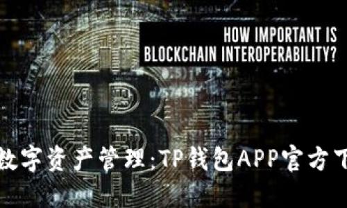 安全便捷的数字资产管理：TP钱包APP官方下载新版详解