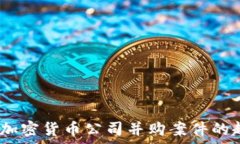   深度解析：加密货币公司并购案件的趋势与前景