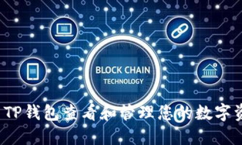 如何使用TP钱包查看和管理您的数字资产兑换？