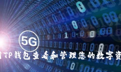 如何使用TP钱包查看和管理您的数字资产兑换？