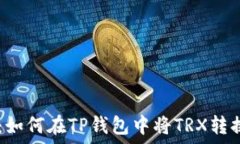   轻松转换：如何在TP钱包中将TRX转换为USDT？