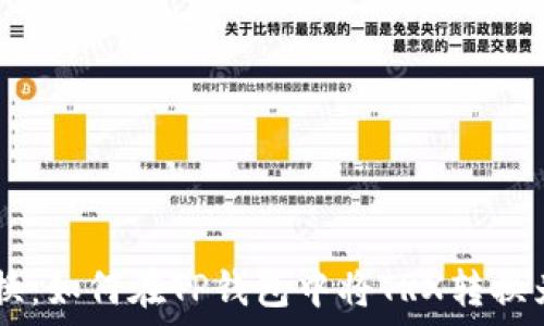   
轻松转换：如何在TP钱包中将TRX转换为USDT？
