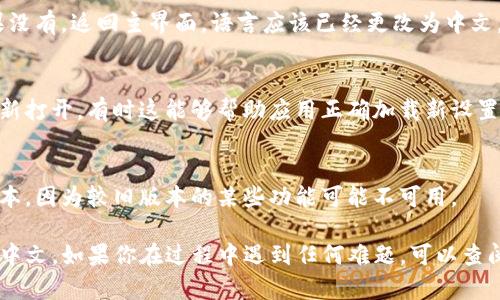 要将TP钱包的英语界面转换成中文，可以按照以下步骤进行操作：

1. **打开TP钱包应用**:
   首先，在你的设备上找到并打开TP钱包应用。

2. **访问设置**:
   在应用的主界面，寻找一个通常标有“设置”或齿轮图标的选项，并点击进入。

3. **选择语言选项**:
   在设置菜单中，找到“语言”或“Language”选项。点击进入后，你应该能够看到可用的语言列表。

4. **选择中文**:
   在语言列表中找到“中文”或“Chinese”，然后选择它。

5. **确认更改**:
   有些应用可能会要求你确认更改，确保点击确认。如果没有，返回主界面，语言应该已经更改为中文。

6. **重启应用**:
   如果更改没有立即生效，可以尝试完全关闭应用并重新打开，有时这能够帮助应用正确加载新设置。

7. **检查更新**:
   如果上述步骤无法解决问题，确保你的应用是最新版本，因为较旧版本的某些功能可能不可用。

以上步骤应该可以帮助你将TP钱包的界面从英语转换为中文。如果你在过程中遇到任何难题，可以查阅应用的帮助支持或官方网站，获取更详细的信息和指导。