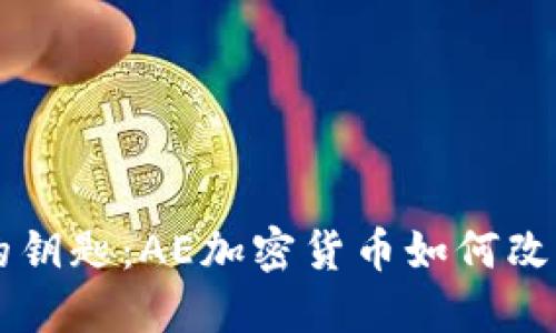 未来金融的钥匙：AE加密货币如何改变游戏规则