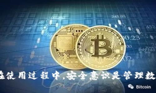 jiaotiTP钱包数据恢复指南：删除数据后的恢复技巧/jiaoti
TP钱包, 数据恢复, 数字货币/guanjianci

数字货币的兴起使得越来越多的人采用虚拟钱包来管理他们的资产。其中，TP钱包因其安全性和多功能性而受到广泛关注。但有时，由于误操作或者其他原因，用户可能会不小心删除钱包中的数据，而如何恢复这些数据就成了一个重要问题。在本文中，我们将深入探讨TP钱包删除数据后的恢复技巧，包括具体步骤、注意事项等，帮助用户在遇到类似问题时能够及时找回自己的资产。

什么是TP钱包？
TP钱包，全名“Trust Wallet”，是一款多功能的去中心化钱包，支持多种加密货币和代币。用户可以通过TP钱包安全地管理和交易各种数字资产。该钱包因其用户友好的界面、安全性以及对多种区块链（如以太坊、BSC等）的支持而受到广泛欢迎。

为何需要数据恢复？
用户可能因为多种原因需要进行数据恢复。例如，误删除、软件崩溃、设备损坏等情况都有可能导致钱包中的数据丢失。这种情况下，用户不仅会失去对数字资产的访问权限，还可能面临资产损失的风险。因此，了解如何恢复TP钱包的数据显得尤为重要。

数据删除后的恢复技巧
如果用户不慎删除了TP钱包中的数据，应立刻采取措施进行恢复。以下是一些有效的恢复技巧：
ul
    listrong检查备份：/strong首先查看是否有定期备份。如果你在使用TP钱包时进行过备份，可以通过备份文件恢复钱包数据。/li
    listrong找回助记词：/strongTP钱包在创建时会生成一串助记词。如果你保存了这些助记词，可以通过这些词重建钱包，恢复其中的资产。/li
    listrong使用恢复软件：/strong市面上有一些数据恢复软件可以尝试恢复被删除的数据，不过这种方法成功的几率并不高，且需谨慎选择可信软件。/li
    listrong联系客服：/strong如果上述方法都无法恢复数据，可以尝试联系TP钱包的客服，看他们是否有特别的恢复技巧或方法。/li
/ul

常见问题解答
在尝试恢复TP钱包中的数据时，用户可能会遇到一些常见问题。以下是对这些问题的详细解答：

问题一：如何使用助记词恢复TP钱包？
助记词是TP钱包的重要组成部分，它是用户在创建钱包时提供的一组随机单词。助记词是恢复钱包的关键，用户在使用TP钱包时需要妥善保存这一信息。

使用助记词恢复TP钱包的步骤如下：
ol
    listrong打开TP钱包：/strong首先，打开TP钱包应用。/li
    listrong选择恢复钱包：/strong在首页界面，通常会有“恢复钱包”或“导入钱包”的选项。选择这一选项，系统会提示你输入助记词。/li
    listrong输入助记词：/strong逐一输入你保存的助记词。确保输入的单词顺序正确且拼写无误。/li
    listrong确认恢复：/strong完成助记词的输入后，根据提示确认恢复操作。系统将在几分钟内恢复你的钱包，并显示所持有的数字资产。/li
/ol

注意：在恢复过程中保持网络稳定，确保应用为最新版本，以防技术故障导致再次数据丢失。

问题二：数据恢复后资产是否安全？
数据恢复完成后，用户通常会关心恢复的资产是否安全。一般来说，只要恢复过程中未输入敏感信息（如私钥），并且恢复后的钱包使用安全的设置，资产是安全的。然而，有几点需要注意：
ul
    listrong启用多重身份验证：/strong为了提高安全性，用户可以启用钱包中的多重身份验证功能，这样可有效防止未授权访问。/li
    listrong定期备份：/strong恢复数据后，务必定期对钱包进行备份，确保即便未来发生数据丢失也能快速恢复。/li
    listrong警惕网络风险：/strong在恢复过程或日常使用过程中注意网络环境，避免在公共网络下进行操作以防黑客攻击。/li
/ul

问题三：未备份的数据能否恢复？
对于没有进行备份的用户来说，数据恢复的难度就大大增加了。即使TP钱包的后台系统会偶尔保存一些数据，但用户无法直接访问。无论如何，这里有几个可能的建议：
ul
    listrong尝试数据恢复工具：/strong可以尝试一些数据恢复软件，虽然成功率不高，但值得一试。有些软件如Recuva、Disk Drill等通常能够恢复删除的文件。/li
    listrong寻求专业帮助：/strong如果钱包中的资产金额较大，可以考虑寻求专业的数据恢复公司来进行恢复。不过这种服务费用较高，且不一定能够保证成功。/li
    listrong接受损失并学习：/strong对于未备份的数据，有时接受损失，学习教训是较好的处理方式。未来一定要定期对数字财产进行备份。/li
/ul

问题四：何时应该更换钱包？
在数据恢复的过程中，可能会发现原有的钱包不再适合自己，这种情况下更换钱包可能是更好的选择。以下是一些更换钱包的理由：
ul
    listrong安全性不足：/strong如果你发现当前钱包在安全性上有隐患，或者有被攻击的历史记录，应考虑迁移到更安全的钱包。/li
    listrong支持的资产不足：/strong如果你打算投资新兴的数字资产，但当前的钱包不支持这些资产，换用一个更全面的钱包是明智之举。/li
    listrong界面和功能不便：/strong用户体验至关重要，尤其是在繁忙的交易中，一个功能齐全且操作简便的钱包能显著提高使用效率。/li
    listrong社区信任度：/strong在选择数字钱包时，用户应关注其社区反馈。如果某个钱包频繁遭到用户投诉，就需要考虑更换。/li
/ul

总的来说，TP钱包作为数字货币的一种重要管理工具，因其方便性和安全性而受到欢迎。遇到数据丢失问题时，用户应尽快采取措施进行恢复，并确保未来对数据的定期备份。在使用过程中，安全意识是管理数字资产的第一要务，时刻保持警惕能有效保护每一位数字货币投资者的权益。