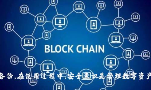 jiaotiTP钱包数据恢复指南：删除数据后的恢复技巧/jiaoti
TP钱包, 数据恢复, 数字货币/guanjianci

数字货币的兴起使得越来越多的人采用虚拟钱包来管理他们的资产。其中，TP钱包因其安全性和多功能性而受到广泛关注。但有时，由于误操作或者其他原因，用户可能会不小心删除钱包中的数据，而如何恢复这些数据就成了一个重要问题。在本文中，我们将深入探讨TP钱包删除数据后的恢复技巧，包括具体步骤、注意事项等，帮助用户在遇到类似问题时能够及时找回自己的资产。

什么是TP钱包？
TP钱包，全名“Trust Wallet”，是一款多功能的去中心化钱包，支持多种加密货币和代币。用户可以通过TP钱包安全地管理和交易各种数字资产。该钱包因其用户友好的界面、安全性以及对多种区块链（如以太坊、BSC等）的支持而受到广泛欢迎。

为何需要数据恢复？
用户可能因为多种原因需要进行数据恢复。例如，误删除、软件崩溃、设备损坏等情况都有可能导致钱包中的数据丢失。这种情况下，用户不仅会失去对数字资产的访问权限，还可能面临资产损失的风险。因此，了解如何恢复TP钱包的数据显得尤为重要。

数据删除后的恢复技巧
如果用户不慎删除了TP钱包中的数据，应立刻采取措施进行恢复。以下是一些有效的恢复技巧：
ul
    listrong检查备份：/strong首先查看是否有定期备份。如果你在使用TP钱包时进行过备份，可以通过备份文件恢复钱包数据。/li
    listrong找回助记词：/strongTP钱包在创建时会生成一串助记词。如果你保存了这些助记词，可以通过这些词重建钱包，恢复其中的资产。/li
    listrong使用恢复软件：/strong市面上有一些数据恢复软件可以尝试恢复被删除的数据，不过这种方法成功的几率并不高，且需谨慎选择可信软件。/li
    listrong联系客服：/strong如果上述方法都无法恢复数据，可以尝试联系TP钱包的客服，看他们是否有特别的恢复技巧或方法。/li
/ul

常见问题解答
在尝试恢复TP钱包中的数据时，用户可能会遇到一些常见问题。以下是对这些问题的详细解答：

问题一：如何使用助记词恢复TP钱包？
助记词是TP钱包的重要组成部分，它是用户在创建钱包时提供的一组随机单词。助记词是恢复钱包的关键，用户在使用TP钱包时需要妥善保存这一信息。

使用助记词恢复TP钱包的步骤如下：
ol
    listrong打开TP钱包：/strong首先，打开TP钱包应用。/li
    listrong选择恢复钱包：/strong在首页界面，通常会有“恢复钱包”或“导入钱包”的选项。选择这一选项，系统会提示你输入助记词。/li
    listrong输入助记词：/strong逐一输入你保存的助记词。确保输入的单词顺序正确且拼写无误。/li
    listrong确认恢复：/strong完成助记词的输入后，根据提示确认恢复操作。系统将在几分钟内恢复你的钱包，并显示所持有的数字资产。/li
/ol

注意：在恢复过程中保持网络稳定，确保应用为最新版本，以防技术故障导致再次数据丢失。

问题二：数据恢复后资产是否安全？
数据恢复完成后，用户通常会关心恢复的资产是否安全。一般来说，只要恢复过程中未输入敏感信息（如私钥），并且恢复后的钱包使用安全的设置，资产是安全的。然而，有几点需要注意：
ul
    listrong启用多重身份验证：/strong为了提高安全性，用户可以启用钱包中的多重身份验证功能，这样可有效防止未授权访问。/li
    listrong定期备份：/strong恢复数据后，务必定期对钱包进行备份，确保即便未来发生数据丢失也能快速恢复。/li
    listrong警惕网络风险：/strong在恢复过程或日常使用过程中注意网络环境，避免在公共网络下进行操作以防黑客攻击。/li
/ul

问题三：未备份的数据能否恢复？
对于没有进行备份的用户来说，数据恢复的难度就大大增加了。即使TP钱包的后台系统会偶尔保存一些数据，但用户无法直接访问。无论如何，这里有几个可能的建议：
ul
    listrong尝试数据恢复工具：/strong可以尝试一些数据恢复软件，虽然成功率不高，但值得一试。有些软件如Recuva、Disk Drill等通常能够恢复删除的文件。/li
    listrong寻求专业帮助：/strong如果钱包中的资产金额较大，可以考虑寻求专业的数据恢复公司来进行恢复。不过这种服务费用较高，且不一定能够保证成功。/li
    listrong接受损失并学习：/strong对于未备份的数据，有时接受损失，学习教训是较好的处理方式。未来一定要定期对数字财产进行备份。/li
/ul

问题四：何时应该更换钱包？
在数据恢复的过程中，可能会发现原有的钱包不再适合自己，这种情况下更换钱包可能是更好的选择。以下是一些更换钱包的理由：
ul
    listrong安全性不足：/strong如果你发现当前钱包在安全性上有隐患，或者有被攻击的历史记录，应考虑迁移到更安全的钱包。/li
    listrong支持的资产不足：/strong如果你打算投资新兴的数字资产，但当前的钱包不支持这些资产，换用一个更全面的钱包是明智之举。/li
    listrong界面和功能不便：/strong用户体验至关重要，尤其是在繁忙的交易中，一个功能齐全且操作简便的钱包能显著提高使用效率。/li
    listrong社区信任度：/strong在选择数字钱包时，用户应关注其社区反馈。如果某个钱包频繁遭到用户投诉，就需要考虑更换。/li
/ul

总的来说，TP钱包作为数字货币的一种重要管理工具，因其方便性和安全性而受到欢迎。遇到数据丢失问题时，用户应尽快采取措施进行恢复，并确保未来对数据的定期备份。在使用过程中，安全意识是管理数字资产的第一要务，时刻保持警惕能有效保护每一位数字货币投资者的权益。