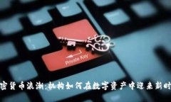 加密货币浪潮：机构如何在数字资产中迎来新时