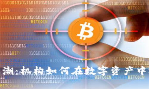 加密货币浪潮：机构如何在数字资产中迎来新时代