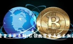微软加密货币新专利：引领数字货币技术潮流的