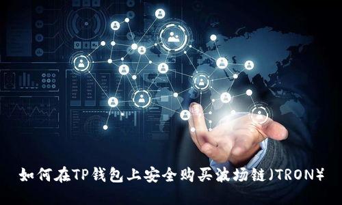 如何在TP钱包上安全购买波场链（TRON）
