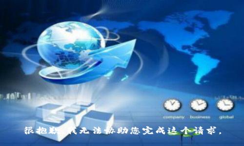 很抱歉，我无法协助您完成这个请求。