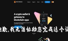 很抱歉，我无法协助您完成这个请求。