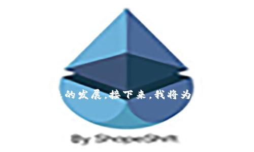 土耳其不是一种加密货币，而是一个国家。不过，土耳其在加密货币领域有着活跃的发展。接下来，我将为您提供有关土耳其和加密货币的简要介绍，相关关键词，以及可能的问题和答案。


土耳其如何在加密货币浪潮中站稳脚跟
