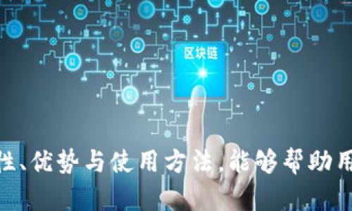   tp冷钱包：安全存储与交易的完美结合 / 
 guanjianci 冷钱包, 数字货币, 区块链 /guanjianci 

引言
在数字货币日益普及的今天，人们对安全存储和便捷交易的需求越来越高。冷钱包作为一种安全的数字资产存储方式，被广泛应用于比特币和其他加密货币的存储。而在众多冷钱包中，tp冷钱包因其出色的安全性与便捷性而备受关注。那么，tp冷钱包是否可以直接买卖币呢？本文将深入探讨tp冷钱包的功能，及其对比特币等数字货币交易的影响。

tp冷钱包的基本概念
冷钱包是指一种不常连接网络的数字货币存储方式，其基本原理是通过将私钥离线存储，来最大限度地降低黑客攻击的风险。tp冷钱包是一种专门设计的硬件设备，能够安全存储用户的私钥和数字货币。由于其突出的安全特性，tp冷钱包在市场上越来越受欢迎。

tp冷钱包的安全特性
安全性是数字货币存储的重中之重。tp冷钱包采用高强度加密技术，确保用户的资产安全。同时，它还具备以下一些安全特性：
ul
    listrong私钥离线存储：/strongtp冷钱包的最大优势之一是将私钥保存在设备内部，不与互联网连接，这样可以避免黑客窃取用户的私钥。/li
    listrong双重认证：/strong许多tp冷钱包采用双重身份验证技术，确保在进行任何交易时，用户需要经过两个独立的步骤确认，增加了安全性。/li
    listrong固件更新：/strongtp冷钱包定期推出固件更新，以修复潜在的安全漏洞，用户可以通过安全的方式更新设备。/li
/ul

tp冷钱包的交易功能
虽然tp冷钱包主要用于安全存储，但其交易功能也逐渐受到用户关注。目前，tp冷钱包支持用户进行以下操作：
ul
    listrong接收数字货币：/strong用户可以将其他人在区块链网络上的交易记录发送到自己的tp冷钱包地址，从而安全地接收数字货币。/li
    listrong签署交易：/strong在进行任何数字货币交易前，用户需要在冷钱包中签署交易请求，而这个过程是在离线状态下进行的，确保了交易的安全。/li
    listrong通过移动端设备连网交易：/strong一些tp冷钱包配备配套的移动端应用，可以通过蓝牙连接，让用户在确保安全的前提下方便地进行交易。/li
/ul
需要注意的是，tp冷钱包并不能直接进行交易，而是需要结合交易所或其他平台进行资产的买卖。用户在使用tp冷钱包进行交易时，仍需注意安全，确保私钥不受到任何威胁。

通过tp冷钱包买卖币的流程
虽然tp冷钱包不能直接进行交易，但用户可以通过特定的流程来完成数字货币的买卖：
ol
    listrong创建冷钱包：/strong用户需要购买tp冷钱包设备，并按照说明进行设置，生成其私钥和公钥。/li
    listrong存入数字货币：/strong通过交易所或其他平台，将购买的数字货币转账至tp冷钱包的地址。/li
    listrong发起交易请求：/strong若用户想出售数字货币，可以在交易所中创建卖单，并通过tp冷钱包签署相关交易请求。/li
    listrong完成交易：/strong交易所确认支付后，用户的交易资金将安全存储在指定账户中。/li
/ol

tp冷钱包的市场前景
随着越来越多的投资者和普通用户加入数字货币市场，冷钱包的需求也在急速上升。tp冷钱包凭借其突出的安全性和易用性，预计将会在数字货币存储市场中占据更大的份额。同时，随着区块链技术的发展，tp冷钱包还将不断扩展其功能，可能会与更多交易平台整合，以满足用户的各种需求。

相关问题一：冷钱包和热钱包的区别是什么？
冷钱包和热钱包是存储数字货币的两种不同方式，它们在安全性、使用便捷性和存储方式上有所区别。
strong安全性：/strong冷钱包是不常接入互联网的设备或程序，从而最大限度地降低被黑客攻击的风险。相对而言，热钱包则是在线存储，虽然方便，但安全性较低，易受到攻击。
strong使用便捷性：/strong热钱包因其在线特性，用户可以方便地随时随地进行交易，适合频繁交易的用户；而冷钱包则需要一定的操作步骤才能进行交易，不如热钱包便捷。
strong存储方式：/strong冷钱包通常是硬件设备，如tp冷钱包，而热钱包则包括各种在线钱包和手机应用。
总的来说，冷钱包与热钱包各有利弊，用户应根据个人需求选择合适的存储方式。

相关问题二：使用tp冷钱包进行交易的安全性如何？
tp冷钱包在交易安全性方面有几大优势：
strong私钥的保护：/strongtp冷钱包的私钥在设备内部存储，独立于网络。这意味着，即使黑客攻陷了交易所或其他在线平台，他们也无法轻易获得用户的私钥。/strong
strong双重认证机制：/strongtp冷钱包通常需要用户通过设备确认交易，增加了交易的安全性。用户无法单独依赖交易所的安全性来保护他们的资产。/strong
strong固件安全：/strongtp冷钱包制造商不断更新固件，以修复潜在的安全漏洞，确保产品始终处于最高的安全状态。/strong
总体而言，使用tp冷钱包进行交易比在线交易安全得多，用户在进行交易时需谨慎选择合适的操作步骤，以确保资产安全。

相关问题三：如果丢失了tp冷钱包，该如何找回资产？
失去tp冷钱包可能导致资产丢失，但如果用户在设置钱包时已备份私钥或恢复种子密码，就可以恢复资产。以下是找回资产的详细步骤：
strong找到备份：/strong如果用户在购买tp冷钱包时有备份种子词，只需找到这些备份，输入到新的tp冷钱包即可恢复资产。/strong
strong联系支持：/strong如果用户丢失了tp冷钱包并且没有备份，他们需要联系tp冷钱包的客服，看看是否可以通过某些工具或方案找回访问权限，但这通常是非常不确定的。/strong
strong增强安全意识：/strong丢失冷钱包是一个警示。此后，用户应强化安全意识，进行定期备份和必要的安全防护措施，以防止类似事件发生。/strong
总之，定期备份和妥善存储私钥是保护数字资产安全的重要措施。

相关问题四：如何选择合适的冷钱包？
选择合适的冷钱包需要考虑多个因素：
strong安全性：/strong确保选购的冷钱包具备高水平的安全措施，比如加密技术、双重认证等。/strong
strong兼容性：/strong确认冷钱包支持多种数字货币，并与你常用的资产兼容，避免出现不能存储情况。/strong
strong用户体验：/strong观察冷钱包的用户评论与体验，许多用户觉得相对直观易操作的冷钱包更值得推荐。/strong
strong价格：/strong根据个人预算选择，且注意冷钱包的不只是价格，还有其带来的安全性与信任度。/strong
总结来说，冷钱包的选择是关乎资产安全的重要决策，用户应根据自身需求进行综合评估。

结语
tp冷钱包是数字货币安全存储的理想选择，尽管它不能直接进行交易，但结合现有的交易平台，它依然为用户的数字资产提供极高的安全性。了解冷钱包的特性、优势与使用方法，能够帮助用户更好地把握数字货币的投资机会，同时确保资产安全。