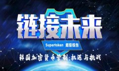 韩国加密货币管制：机遇与挑战