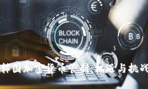 韩国加密货币管制：机遇与挑战